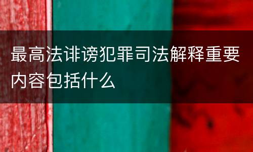 最高法诽谤犯罪司法解释重要内容包括什么
