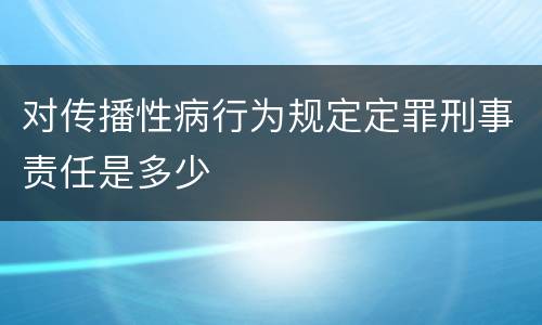 对传播性病行为规定定罪刑事责任是多少