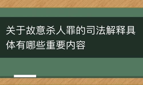 关于故意杀人罪的司法解释具体有哪些重要内容