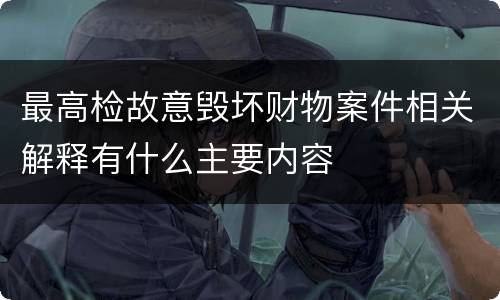 最高检故意毁坏财物案件相关解释有什么主要内容