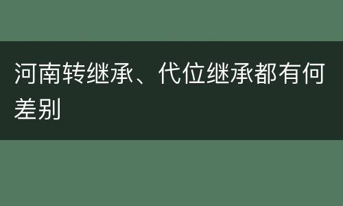 河南转继承、代位继承都有何差别