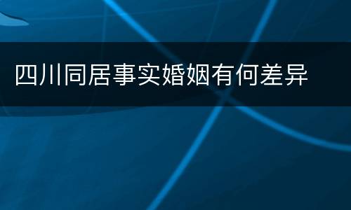 四川同居事实婚姻有何差异