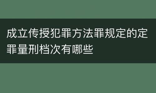 成立传授犯罪方法罪规定的定罪量刑档次有哪些