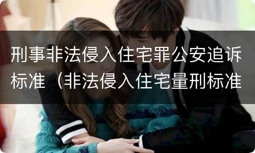 刑事非法侵入住宅罪公安追诉标准（非法侵入住宅量刑标准）
