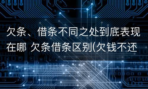欠条、借条不同之处到底表现在哪 欠条借条区别(欠钱不还2020年新规 - 法律之家