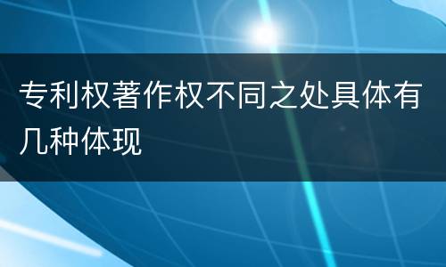 专利权著作权不同之处具体有几种体现