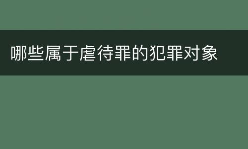 哪些属于虐待罪的犯罪对象