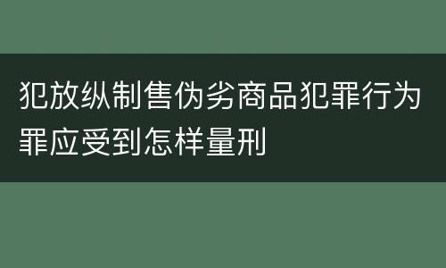 犯放纵制售伪劣商品犯罪行为罪应受到怎样量刑