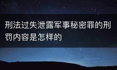 刑法过失泄露军事秘密罪的刑罚内容是怎样的