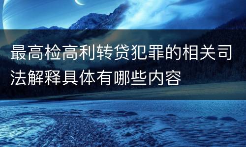 最高检高利转贷犯罪的相关司法解释具体有哪些内容