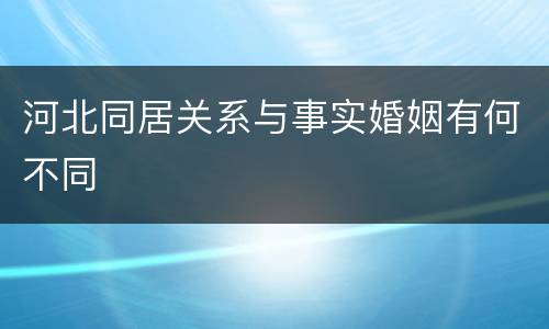 河北同居关系与事实婚姻有何不同