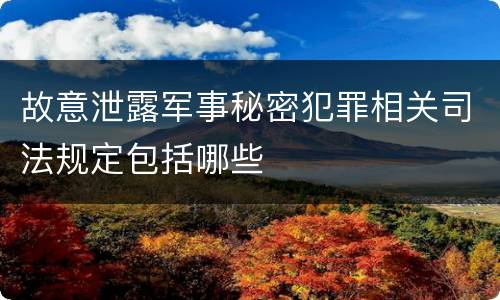故意泄露军事秘密犯罪相关司法规定包括哪些