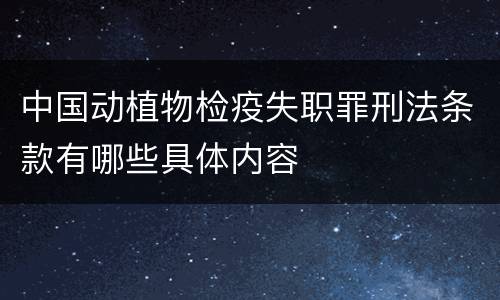 中国动植物检疫失职罪刑法条款有哪些具体内容