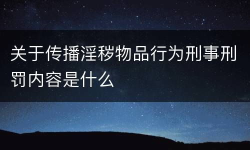 关于传播淫秽物品行为刑事刑罚内容是什么