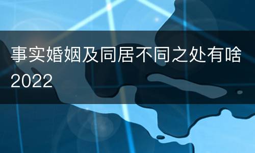 事实婚姻及同居不同之处有啥2022