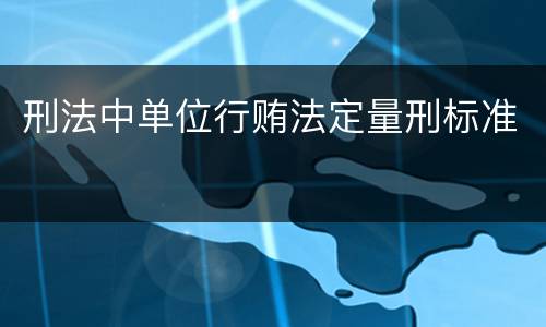 刑法中单位行贿法定量刑标准