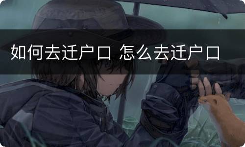 如何去迁户口 怎么去迁户口