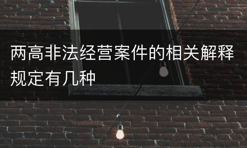 两高非法经营案件的相关解释规定有几种