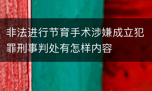 非法进行节育手术涉嫌成立犯罪刑事判处有怎样内容