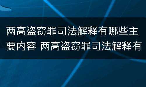 两高盗窃罪司法解释有哪些主要内容 两高盗窃罪司法解释有哪些主要内容和特征