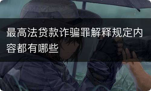 最高法贷款诈骗罪解释规定内容都有哪些
