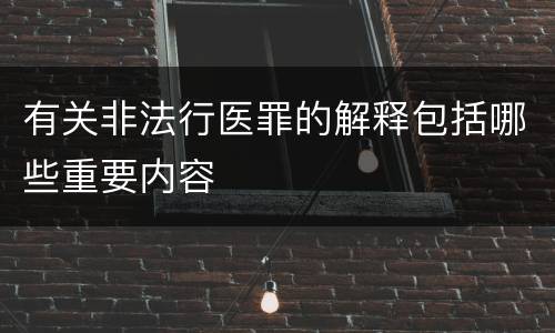 有关非法行医罪的解释包括哪些重要内容