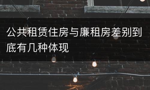 公共租赁住房与廉租房差别到底有几种体现