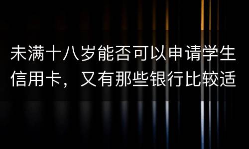 未满十八岁能否可以申请学生信用卡，又有那些银行比较适合学生