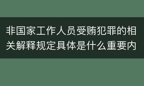 非国家工作人员受贿犯罪的相关解释规定具体是什么重要内容