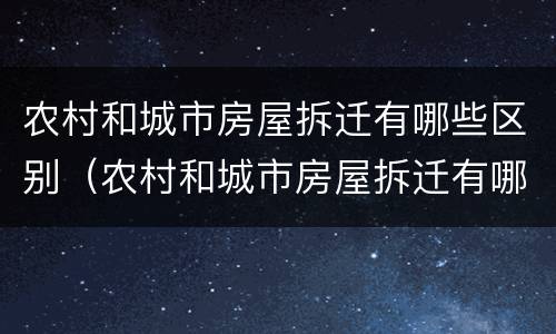 农村和城市房屋拆迁有哪些区别（农村和城市房屋拆迁有哪些区别图片）