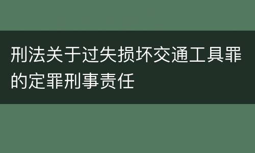 刑法关于过失损坏交通工具罪的定罪刑事责任