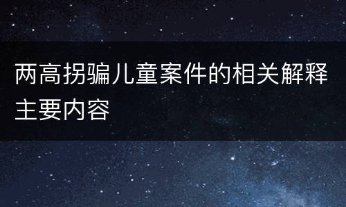 两高拐骗儿童案件的相关解释主要内容