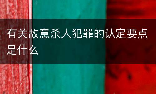 有关故意杀人犯罪的认定要点是什么