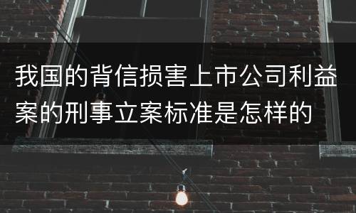 我国的背信损害上市公司利益案的刑事立案标准是怎样的