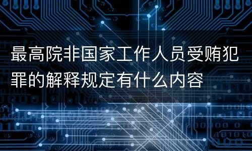 最高院非国家工作人员受贿犯罪的解释规定有什么内容