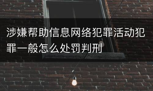 涉嫌帮助信息网络犯罪活动犯罪一般怎么处罚判刑