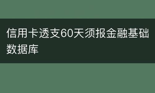 信用卡透支60天须报金融基础数据库