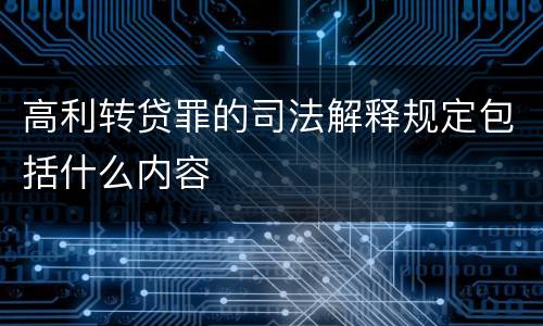 高利转贷罪的司法解释规定包括什么内容