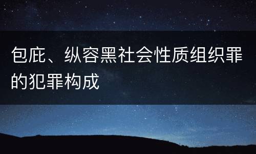 包庇、纵容黑社会性质组织罪的犯罪构成