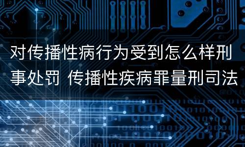 对传播性病行为受到怎么样刑事处罚 传播性疾病罪量刑司法解释