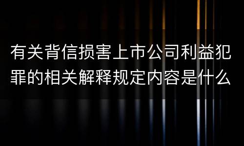 有关背信损害上市公司利益犯罪的相关解释规定内容是什么