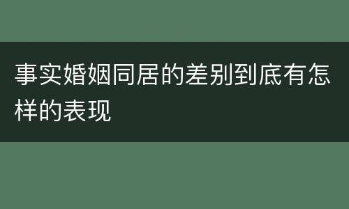 事实婚姻同居的差别到底有怎样的表现