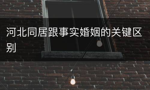 河北同居跟事实婚姻的关键区别