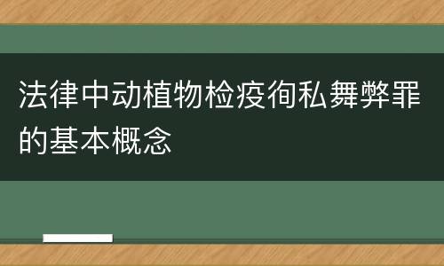 法律中动植物检疫徇私舞弊罪的基本概念