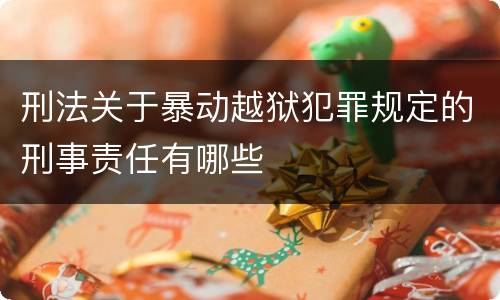 刑法关于暴动越狱犯罪规定的刑事责任有哪些