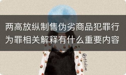 两高放纵制售伪劣商品犯罪行为罪相关解释有什么重要内容