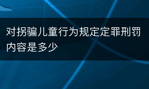 对拐骗儿童行为规定定罪刑罚内容是多少