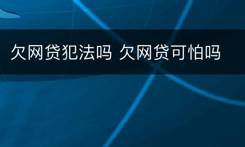 欠网贷犯法吗 欠网贷可怕吗