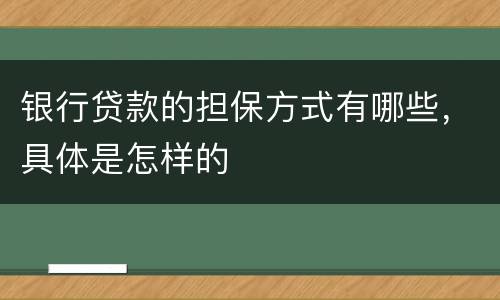 银行贷款的担保方式有哪些，具体是怎样的