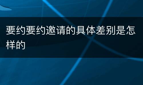 要约要约邀请的具体差别是怎样的